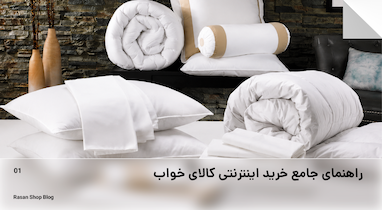 راهنمای جامع خرید اینترنتی کالای خواب؛ از پتو و روتختی تا حوله و روفرشی