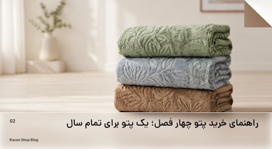 راهنمای خرید پتو چهار فصل