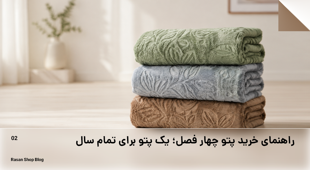 راهنمای خرید پتو چهار فصل